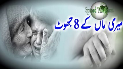 Meri Maan Ke 8 Jhoot Zulfiqar Ahmad Naqshbandi