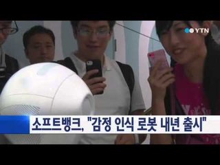 소프트뱅크, 감정인식 로봇 내년 출시 / YTN