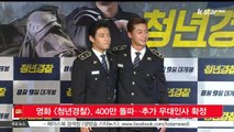 [청년경찰], 400만 돌파 기념 추가 무대인사 확정