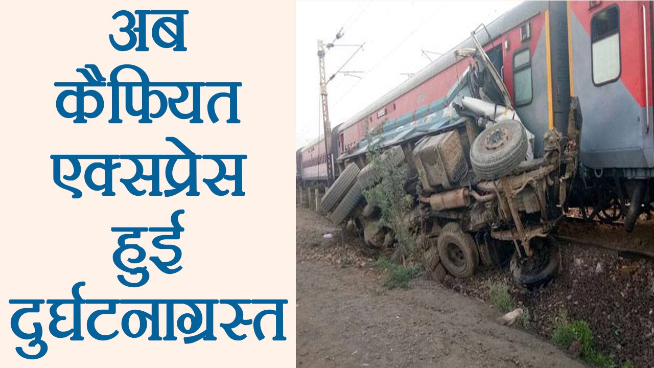 Kaifiyat Express Derailed: 5 दिन के भीतर उत्तर प्रदेश में दूसरी बार दुर्घटनाग्रस्त हुई ट्रेन