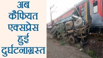 Kaifiyat Express Derailed: 5 दिन के भीतर उत्तर प्रदेश में दूसरी बार दुर्घटनाग्रस्त हुई ट्रेन