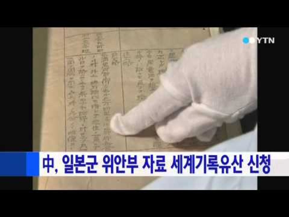 중국, 일본군 위안부 자료 세계기록유산 등재 신청 / YTN