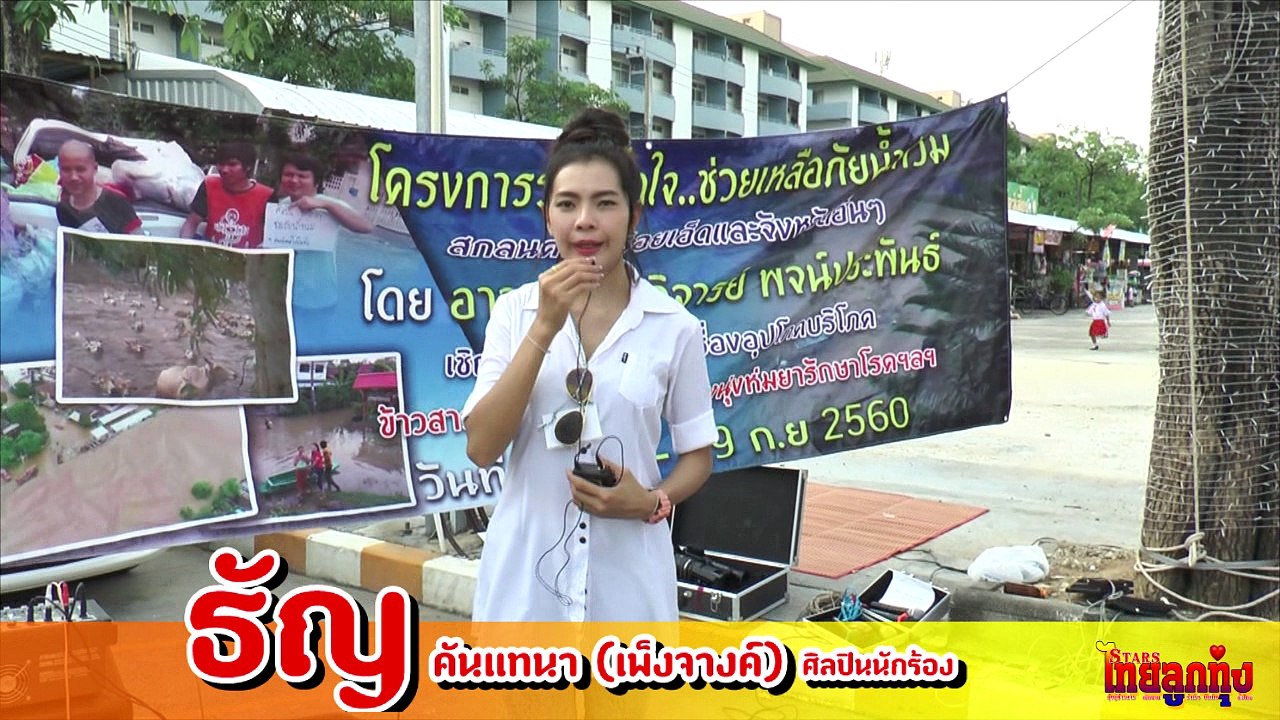 ธัญ คันแทนาา