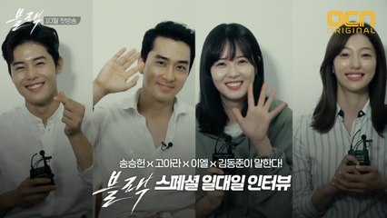 '송승헌 x 고아라 x 이엘 x 김동준'  스페셜 일대일터뷰! (feat. 입덕주의 NG컷♥)