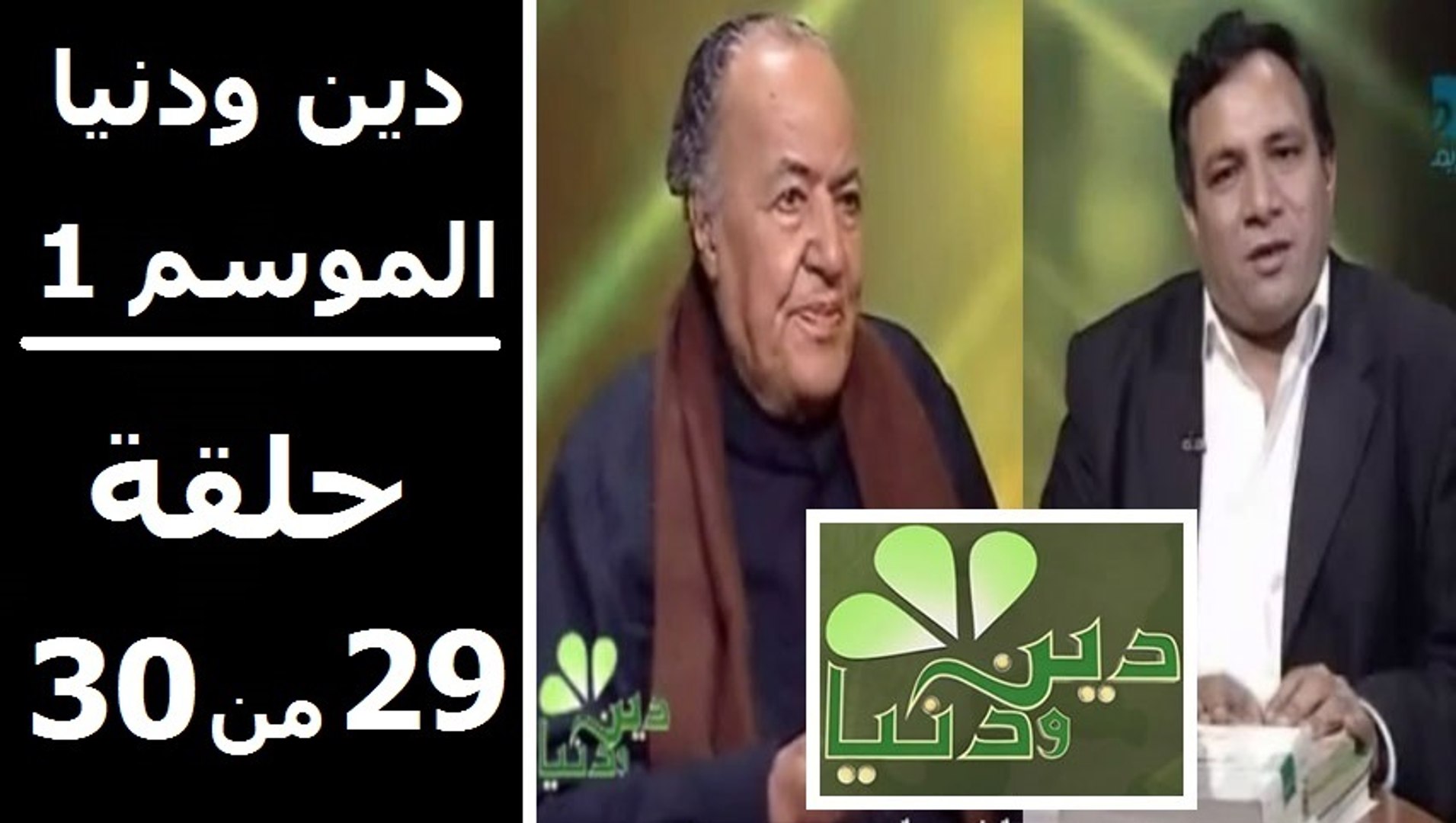 ⁣حلقة 30/29 | دين ودنيا | موسم 1 | حوار المفكّر جمال البنا مع د. عمار علي حسن