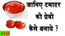 How To Make Tomato Gravy? || टमाटर की ग्रेवी कैसे बनाये ? || Khana Khazana Tips In Hindi