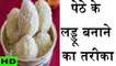 Petha Ladoo Recipe - मात्र 2 मिनट में बनाएं टेस्टी पेठा लड्डू - Khana Khazana - Tips In Hindi