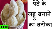 Petha Ladoo Recipe - मात्र 2 मिनट में बनाएं टेस्टी पेठा लड्डू - Khana Khazana - Tips In Hindi