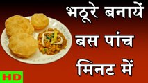 Bhatura Recipe - भटूरे बनायें बाजार जैसे फुले हुये - How to Make Bhatura ? - Tips In Hindi