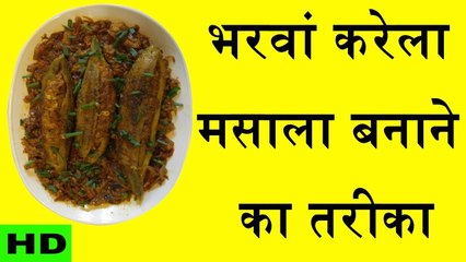 भरवां करेला बनाने का एकदम अलग और अनोखा तरीका देखकर आप कहेंगे पहले क्यों नहीं पता था यह तरीका #Tips