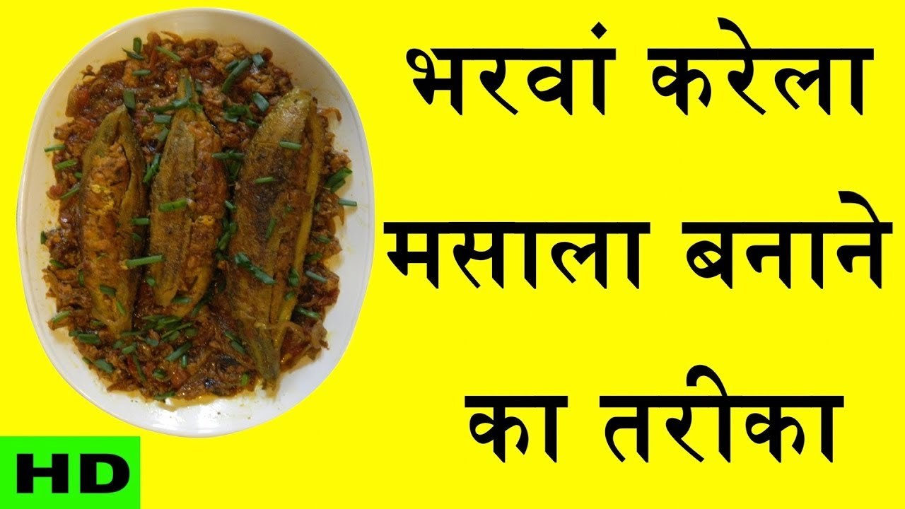 भरवां करेला बनाने का एकदम अलग और अनोखा तरीका देखकर आप कहेंगे पहले क्यों नहीं पता था यह तरीका #Tips