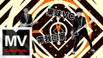 果味VC The SuperVC【帶我回家】高清官方完整MV