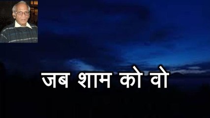 Jab Sham Ko Wo जब शाम को वो