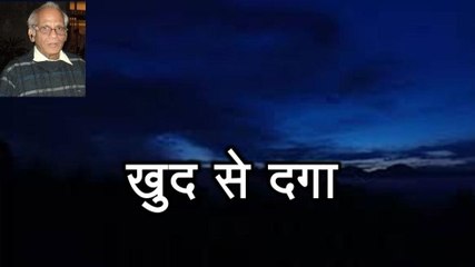 Khud Se Daga खुद से दगा