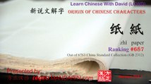 Origin of Chinese Characters - 0687 纸 紙 zhǐ paper - Learn Chinese with Flash Cards