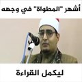 مصري يشهر مطواة  في وجه أحد المشايخ