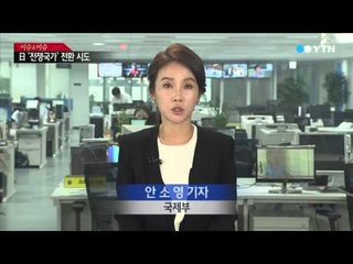 일, '전쟁국가' 전환 시도 vs 중, 군사력 과시 / YTN