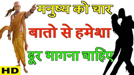 Chanakya Neeti: जब हो जाये ऐसी 4 बाते तो तुरंत भाग जाना चाहिए :चाणक्य