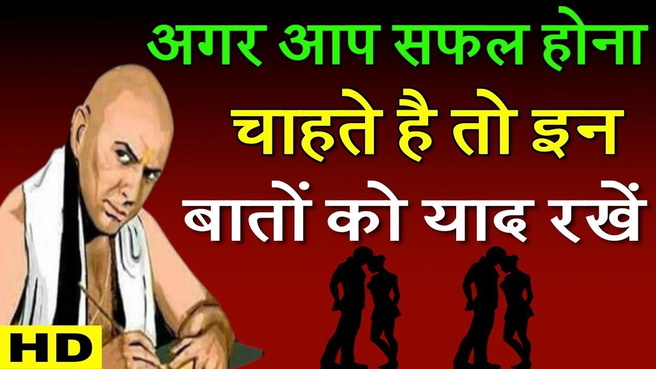 अगर आप जीवन में सफल होना चाहते है तो याद रखे ये...