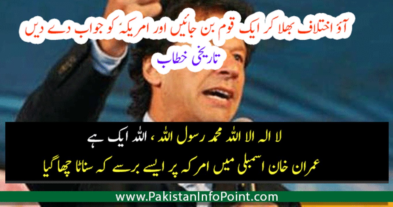 Imran Khan brave Speech in National Assembly on Trump Statement America