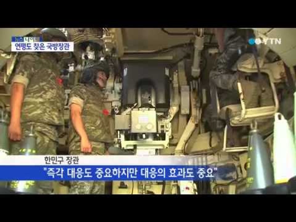 연평도 찾은 한민구 장관 "필사즉생 각오로 임무수행" / YTN