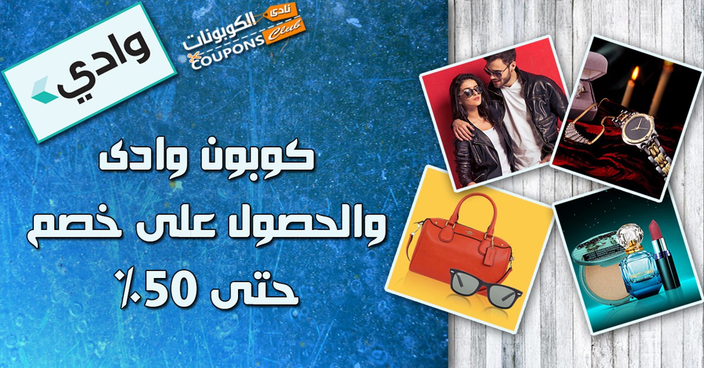 كود خصم وادى والحصول على خصم حتى 50 % على جميع المنتجات المعروضه  couponsclub.net