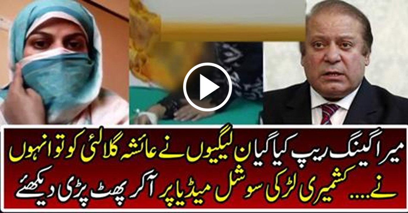 PML N MNA Doing Rape With Me And Torturing Me Girl Video Statement Exposed Nawaz Sharif Aisha Khan