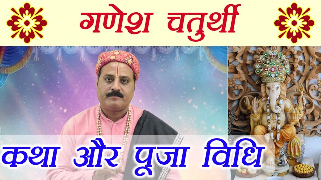 Ganesh Chaturthi Katha and Puja | सुनें गणेश चतुर्थी की सम्पूर्ण कथा और पूजा विधि | Boldsky