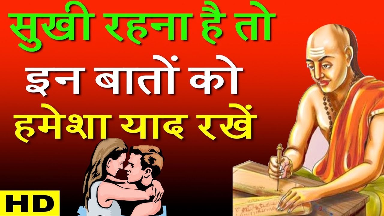 Chanakya Neeti: हमेशा सुखी रहना है तो ध्यान रखे ये चाणक्यनीति