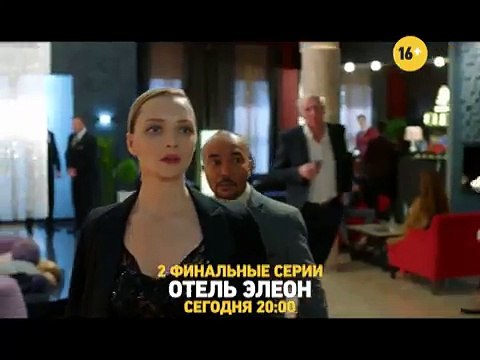 Отель Элеон Анонс Финальные серии