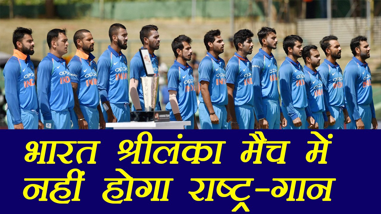 India vs Sri Lanka : Singing of the national anthem will not take place for rest of ODI series