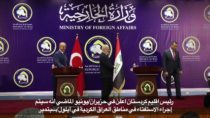 وزير الخارجية التركي: الاستفتاء حول استقلال كردستان العراق "خطأ"