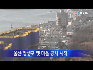[울산] 울산 장생포 옛 마을 공사 시작 / YTN