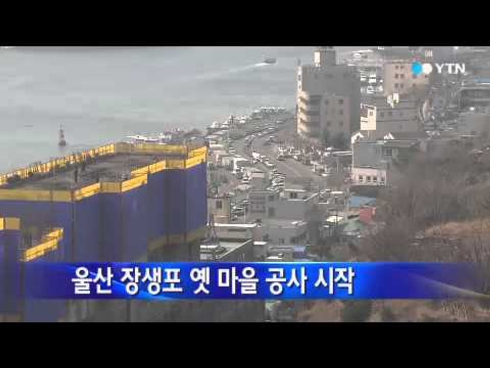 [울산] 울산 장생포 옛 마을 공사 시작 / YTN