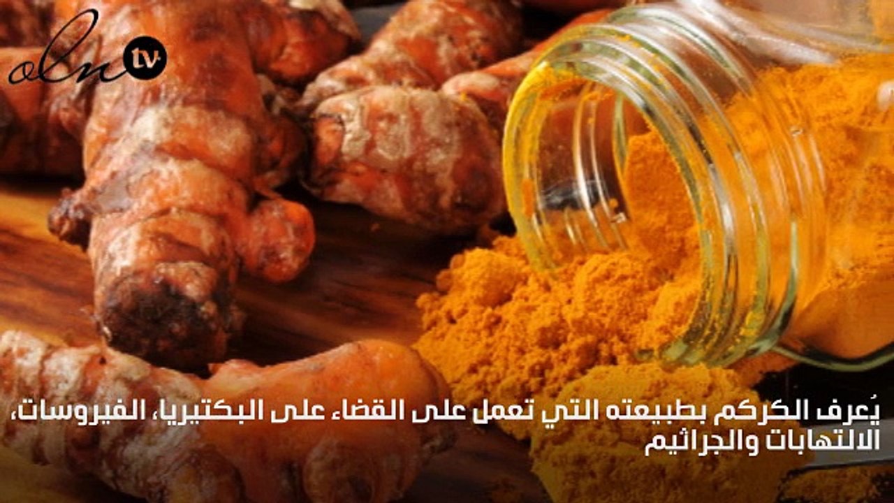 الكركم مع العسل أقوى مضاد حيوي طبيعي