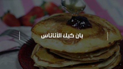 طريقة عمل بان كيك الأناناس بالفيديو