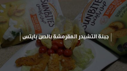 بالفيديو، هكذا تحضرين جبنة التشيدر المقرمشة بالصن بايتس