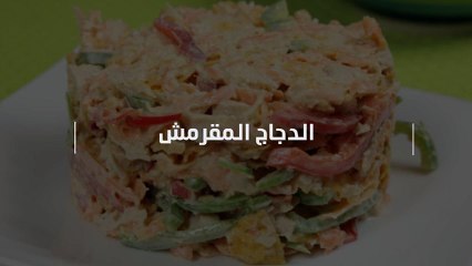 سلطة الدجاج المقرمش .. اليكِ الطريقة الكاملة بالفيديو