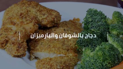 بالفيديو .. تعلمي كيف تحضرين الدجاج بالشوفان والبارميزان