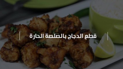 بالفيديو، هكذا تعدْين قطع الدجاج بالصلصة الحارة