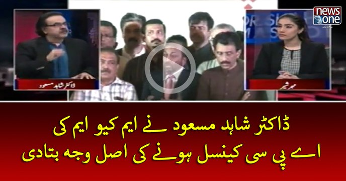 #DrShahidMasood Ney #MQMPakistan Ki #APC Cancel Honey Ki Asal Waja Bata Di |