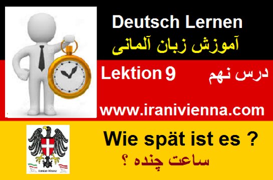 Deutsch Lernen Lektion 9 آموزش زبان آلمانی درس نهم ساعت چنده ؟