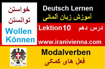lektion 10 Modalverben   درس دهم آموزش زبان آلمانی فعل های کمکی