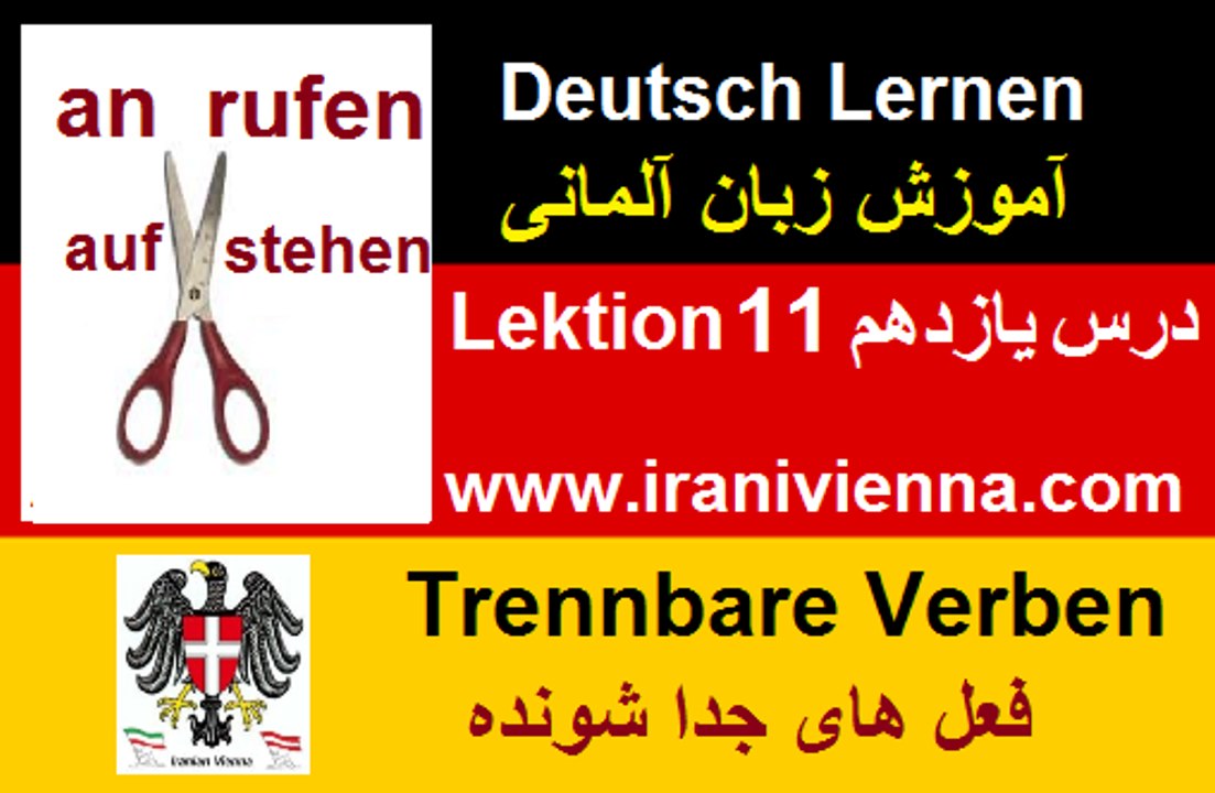 Trennbare Verben آموزش زبان آلمانی درس یازدهم فعل های جدا شونده