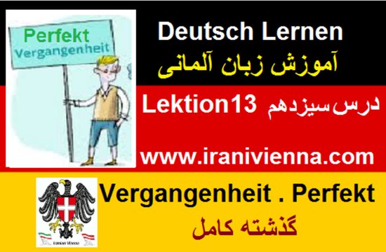 Lektion 13 آموزش زبان آلمانی درس سیزدهم - زمان گذشته کامل