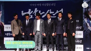 [Z영상] 박해일 선배들 연기 보기 힘들었다(남한산성 제작보고회)