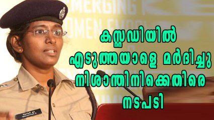 കസ്റ്റഡയിലിരിക്കെ മര്‍ദനം: നിശാന്തിനിക്കെതിരെ നടപടി | Oneindia Malayalam