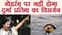 Mamata Banerjee says no durga idol immersion on Muharram | वनइंडिया हिंदी