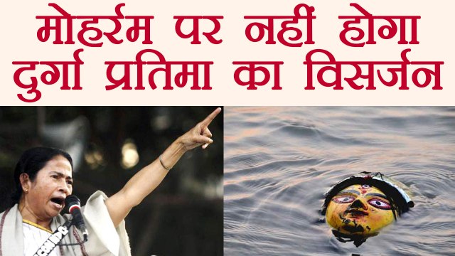 Mamata Banerjee says no durga idol immersion on Muharram | वनइंडिया हिंदी