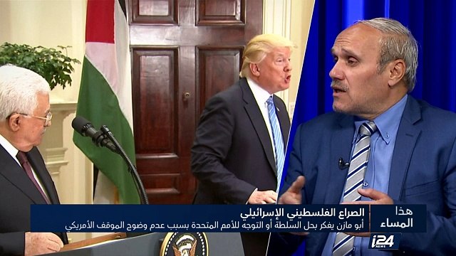 أبو مازن يفكر بحل السلطة أو التوجه للأمم المتحدة بسبب عدم وضوح الموقف الأمريكي